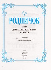 Cover of: Rodnichok. Kniga dlya vneklassnogo chteniya. 4 klass by 