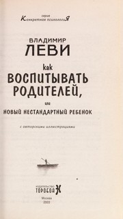 Cover of: Kak vospityvatʹ roditeleĭ, ili Novyĭ nestandartnyĭ rebenok