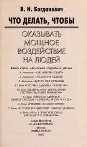 Cover of: Chto delat £, chtoby okazyvat £ moshchnoe vozdei stvie na li Łudei by V. N. Bogdanovich