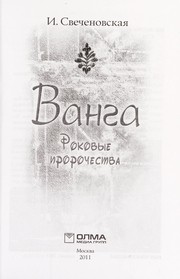 Cover of: Vanga: rokovye prorochestva