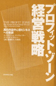 Cover of: Purofitto zo n keiei senryaku: Shin no rieki chu shingata bijinesu eno kakushin