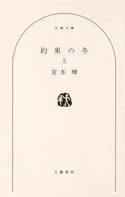 Cover of: Yakusoku no fuyu by Teru Miyamoto