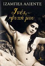 Cover of: Inés, psichí mou by 