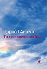 Cover of: Το επουράνιο σχέδιο by 