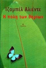 Cover of: Η πόλη των θηρίων by 
