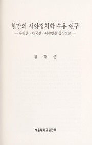 Cover of: Hanmal ŭi sŏyang chŏngchʻihak suyong yŏnʾgu: Yu Kil-chun, An Kuk-sŏn, Yi Sŭng-man ŭl chungsim ŭro
