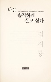 Cover of: Na nu n solchik hage salgo sipta: cho n pangwi munhwa p'yo ngnon'ga Kim Chi-ryong u i Han'guk kwa Ilbon u l no mna tu nu n so ng munhwa t'amgu