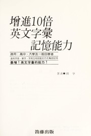 Cover of: Zeng jin 10 bei Ying wen zi hui ji yi neng li