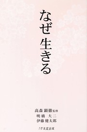 Cover of: Naze ikiru by Takamori Kentetsu kanshū ; Akehashi Daiji, Itō Kentarō.