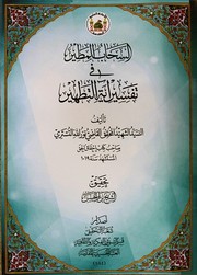 Cover of: السحاب المطير في تفسير آية التطهير