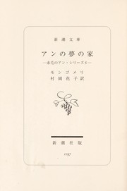 Cover of: An no yume no ie by Lucy Maud Montgomery