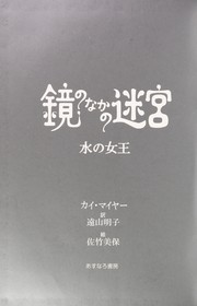 Cover of: Mizu no joo by Kai Meyer, Akiko Tooyama, Miho Satake