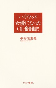 Hariuddo joyū ni natta OL funtōki by Saemi Nakamura