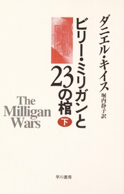 The Milligan Wars by Daniel Keyes