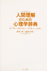 Cover of: Ningen rikai no tameno shinrigaku jiten