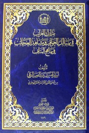 Cover of: مدارك الغرائب في مسالك العواقب؛ ومشاهد العجائب في مناهج المناقب by 