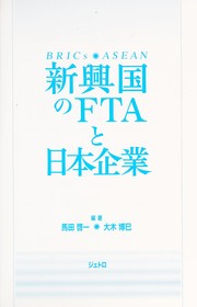 Cover of: Shinko koku no FTA to Nihon kigyo by Keiichi Umada, Hiromi O ki