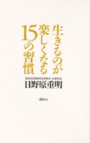 Cover of: Ikiru no ga tanoshiku naru 15 no shu kan