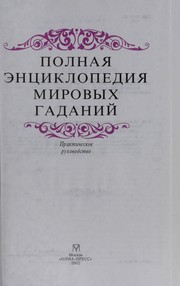 Cover of: Polnai Ła entsiklopedii Ła mirovykh gadanii . by 