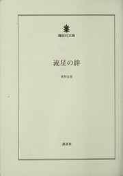Cover of: Ryu sei no kizuna by Keigo Higashino