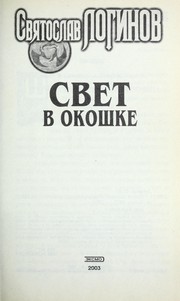 Cover of: Svet v okoshke by Svi Łatoslav Loginov