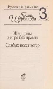 Cover of: Zhenshchiny v igre bez pravil by Галина Николаевна Щербакова