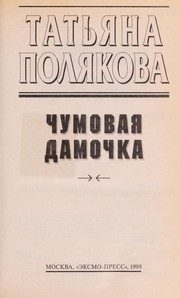 Cover of: Chumovai︠a︡ damochka