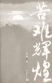 Cover of: Ku nan hui huang