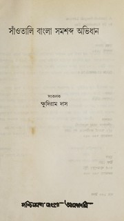 Cover of: Sām̐otāli Bāṃlā samaśabda abhidhāna