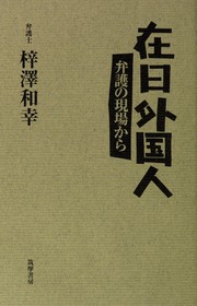 Cover of: Zainichi gaikokujin : bengo no genba kara by 