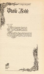 Cover of: Ураган страстей by Phoebe Conn