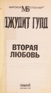 Cover of: Vtorai Ła li Łubov £ by Judith Gould