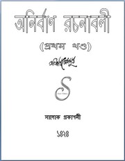 Cover of: Anirban Rachanabali (Volume 1): Complete Collection of Literary Works