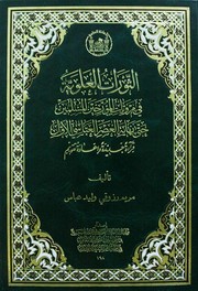 Cover of: الثورات العلوية في مرويات المؤرخين المسلمين حتى نهاية العصر العباسي الاول: قراءة جديدة وإعادة تقويم
