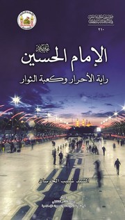 الإمام الحسين عليه السلام راية الاحرار وكعبة الثوار by السيد شبيب مهدي الخرسان