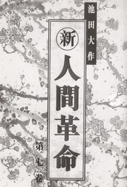Cover of: Xin ren jian ge ming by Daisaku Ikéda