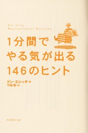 Cover of: 1punkan de yaruki ga deru 146 no hinto by Don Essig, Takashi Yumiba