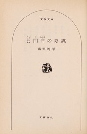 Cover of: Nagatonokami no inbō