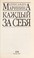 Cover of: Kazhdyi za sebia.