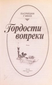 Cover of: Gordosti vopreki: roman