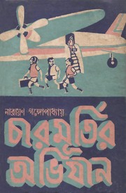 Chaarmurtir Abhijaan by Narayan Gangopadhyay