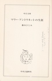 Marī antowanetto no shōgai by Hitomi Fujimoto