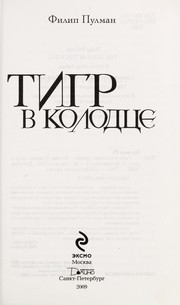 Cover of: Tigr v kolodt͡se by Philip Pullman