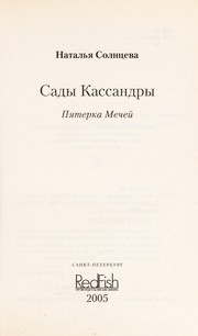 Cover of: Sady Kassandry: Pi͡aterka Mecheĭ : romanticheskiĭ detektiv