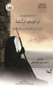 قراءة موجزة في سيرة أم المؤمنين أم سلمة by الدكتور حسين علي الشرهاني