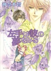 Cover of: Only The Ring Finger Knows Novel 2: The Left Hand Dreams of Him (Yaoi) (Only the Ring Finger Knows)