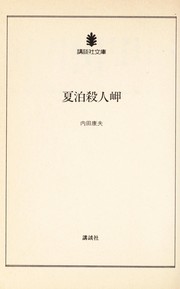Cover of: Natsudomari satsujin misaki by Yasuo Uchida