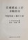 Cover of: Meiguo yu zheng gong zuo qiu zhi zhi nan