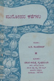 Cover of: Manōhara Kathegalu by 