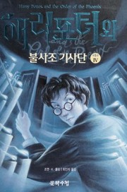 Cover of: 해리포터와불사조기사단 IV: 4/5: 24-30